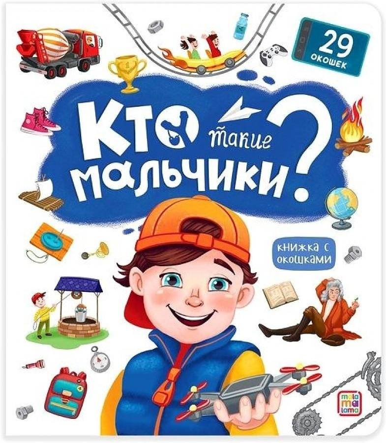 Кто такие мальчики? | Who Are Boys?