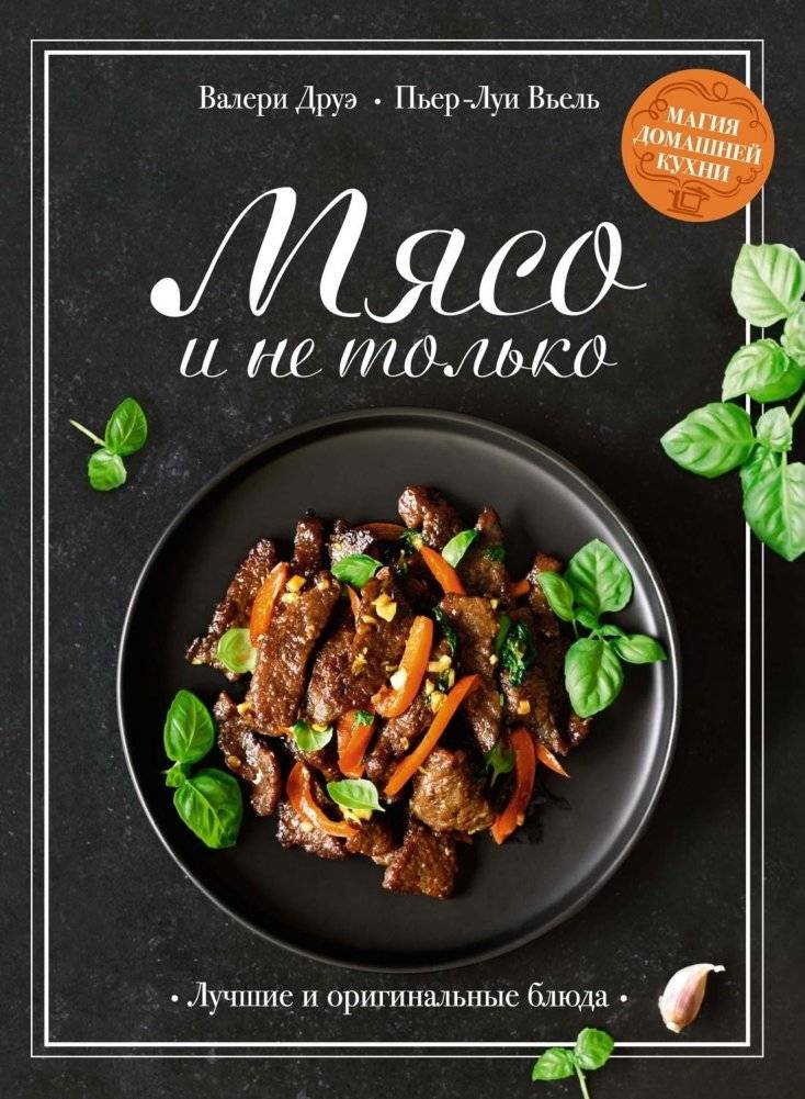 Мясо и не только. Магия домашней кухни. Лучшие и оригинальные блюда | Meat and More: The Magic of Home Cooking