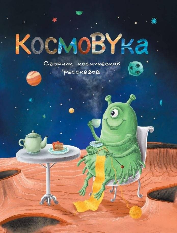 КосмоBYка. Сборник космических рассказов | CosmoBYka: Space Story Collection