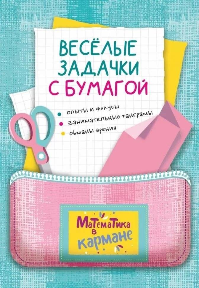 Веселые задачки с бумагой | Fun Paper Puzzles