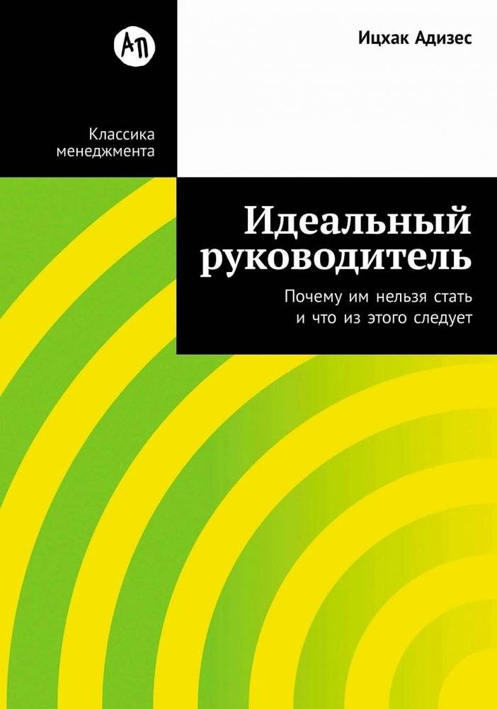 Идеальный руководитель. Почему им нельзя стать и что из этого следует | The Ideal Manager: Why You Can't Become One and What It Means