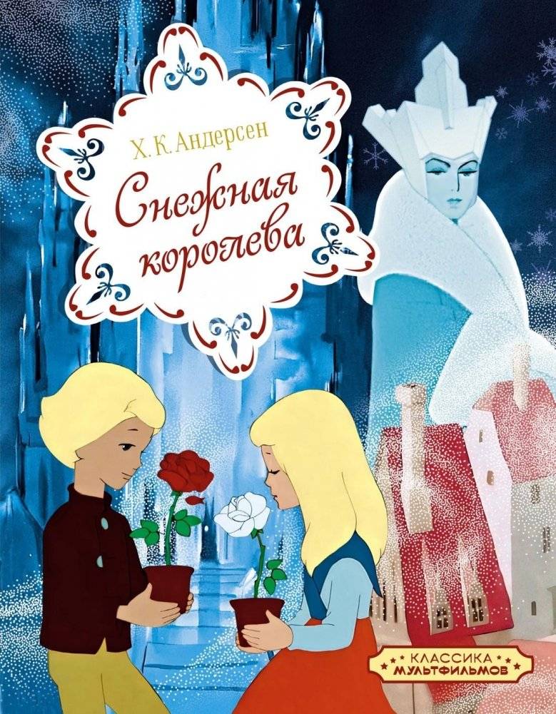 Снежная королева | The Snow Queen