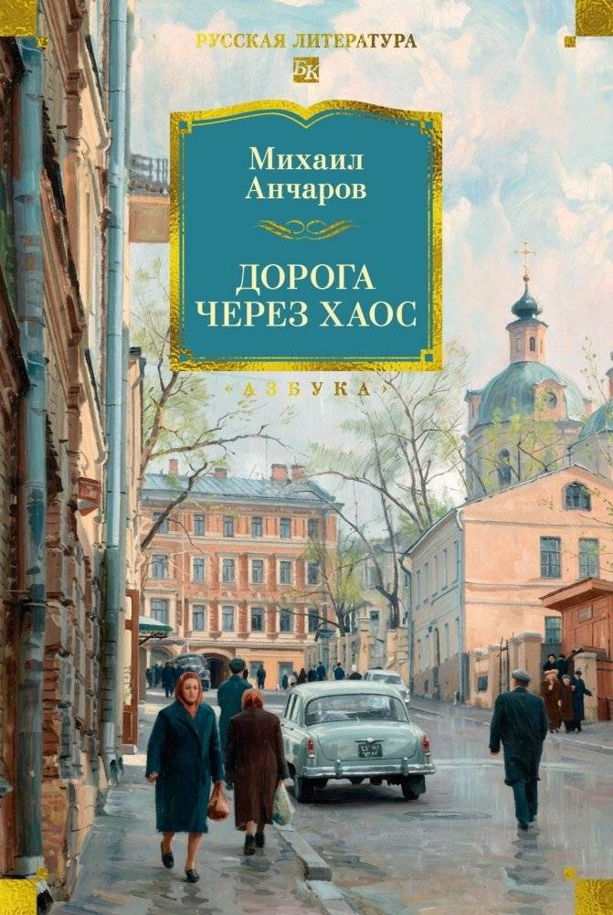Дорога через хаос | The Road Through Chaos