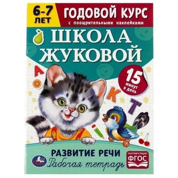 Развитие речи. Годовой курс с поощрительными наклейками. Школа Жуковой. 6-7 лет | Speech Development: A Year-Long Course with Reward Stickers (Zhukova School, Ages 6-7)