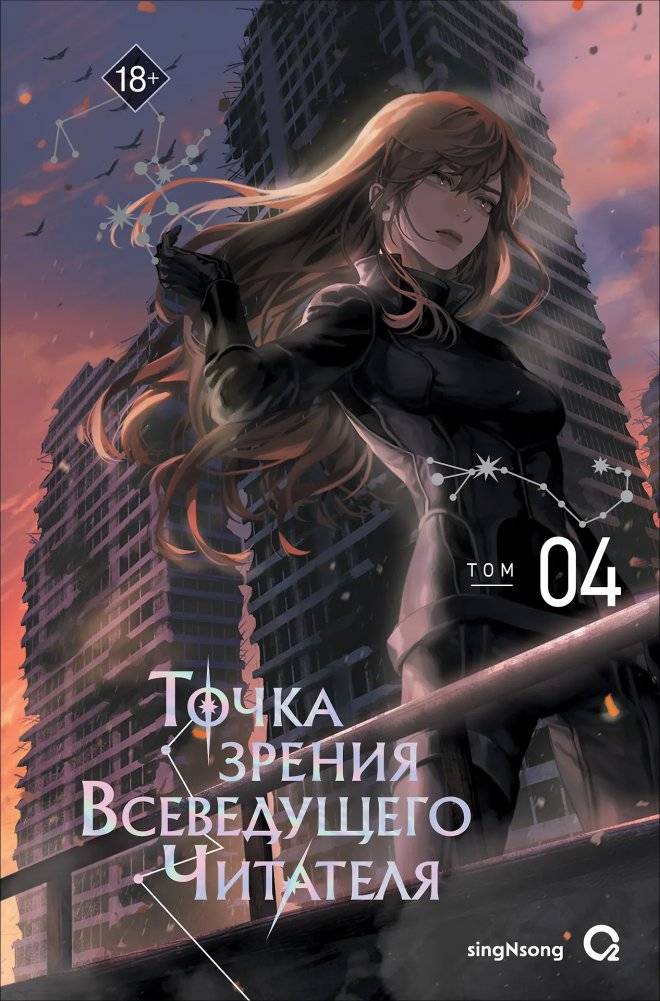 Точка зрения Всеведущего читателя. Том 4 | Omniscient Reader’s Viewpoint