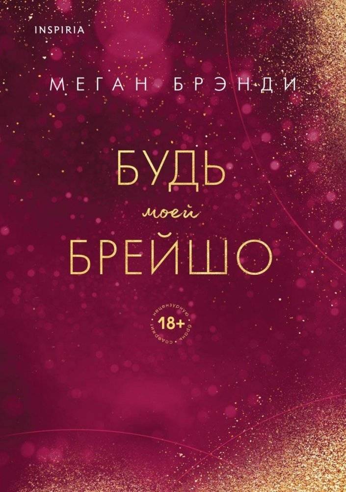 Будь моей Брейшо | Be My Brayshaw