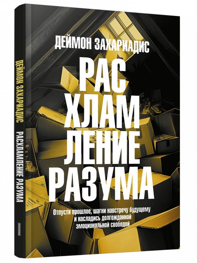 Расхламление разума: Отпусти прошлое, шагни навстречу будущему и насладись долгожданной эмоциональной свободой | Declutter Your Mind: Let Go of the Past, Step Towards the Future, and Enjoy Long-Awaited Emotional Freedom