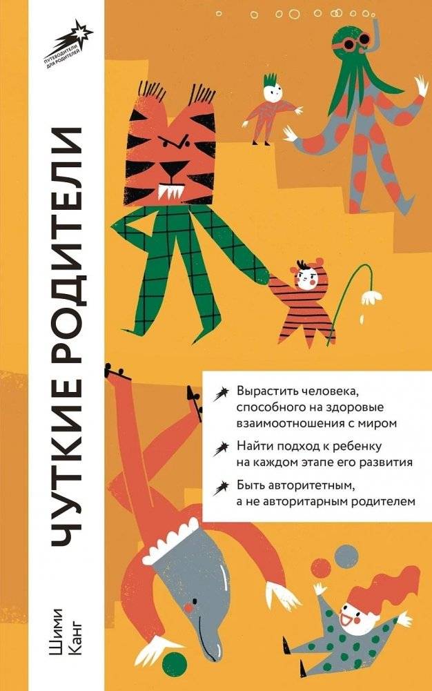Чуткие родители. Как вырастить ребенка, способного на здоровые отношения с собой и миром | Chutkie roditeli. Kak vyrastit' rebenka, sposobnogo na zdorovye otnosheniia s soboi i mirom