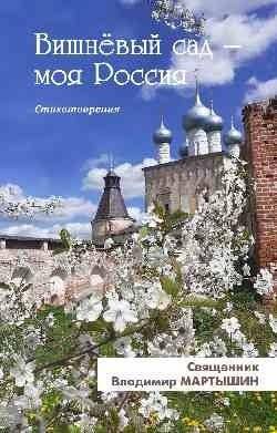 Вишневый сад — моя Россия. Стихотворения | The Cherry Orchard is My Russia. Poems