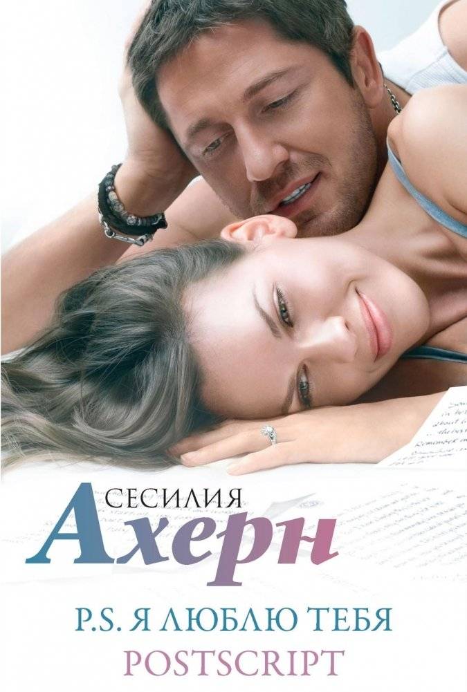 Сесилия Ахерн в кинообложке. Комплект из 2-х романов "P.S. Я люблю тебя" и "Postscript" в подарочном футляре | Cecelia Ahern: P.S. I Love You & Postscript - 2-Book Gift Set (Movie Tie-in)