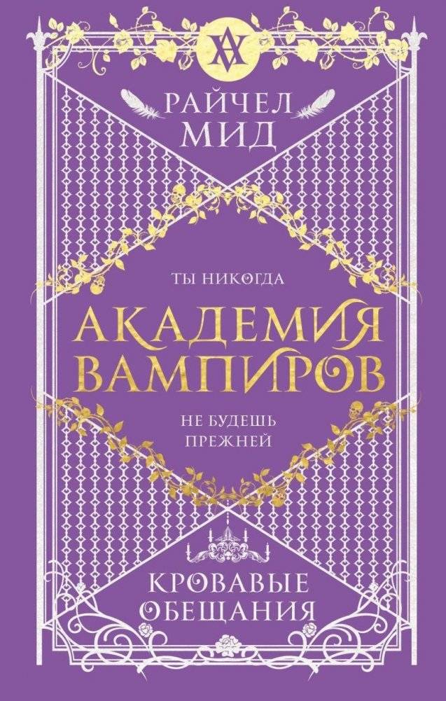 Академия вампиров. Книга 4. Кровавые обещания | Vampire Academy. Book 4. Blood Promise