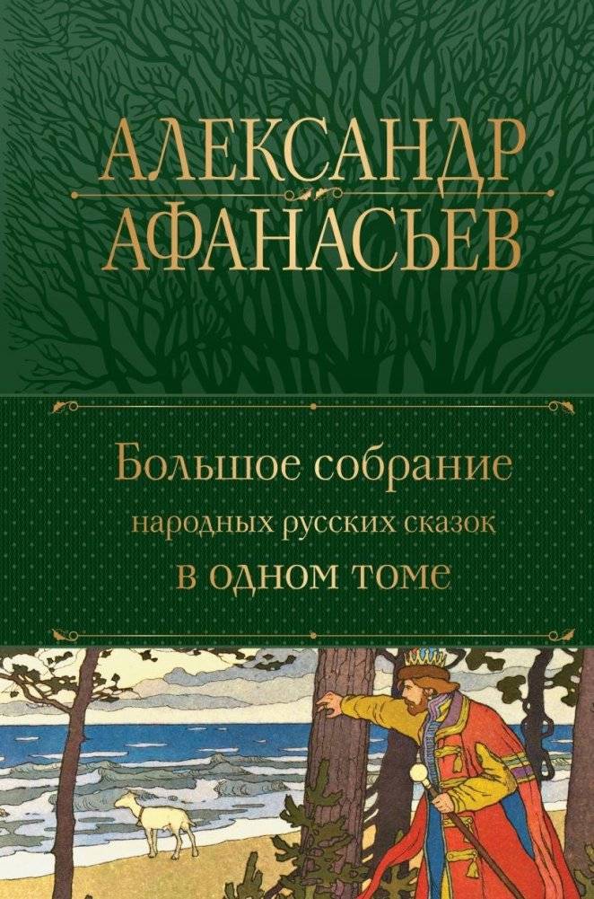 Большое собрание народных русских сказок в одном томе | Complete Collection of Russian Folk Tales in One Volume