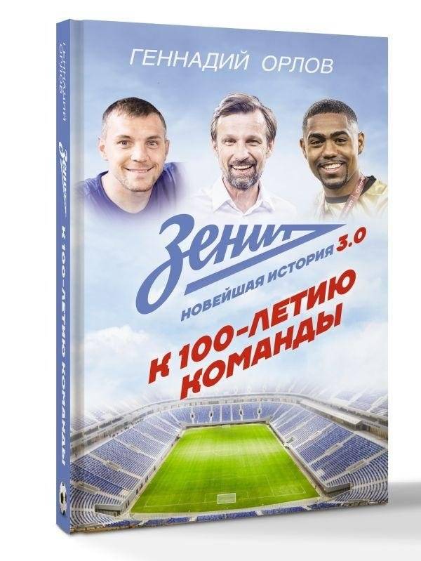 Зенит. Новейшая история 3.0 | Zenit. The Latest History 3.0