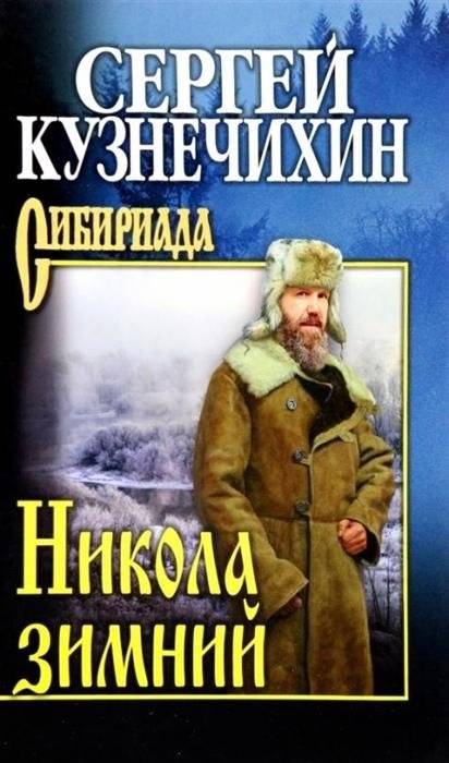 Никола зимний | Winter Nicholas