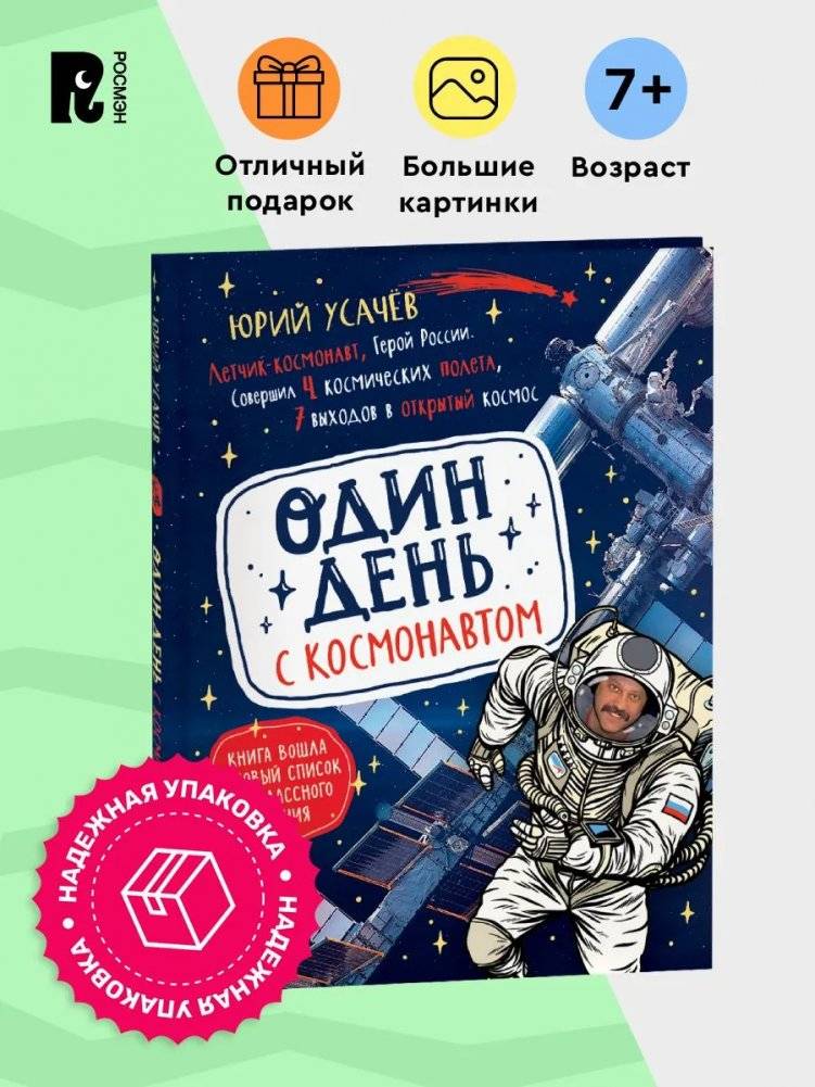 Один день с космонавтом | A Day with a Cosmonaut