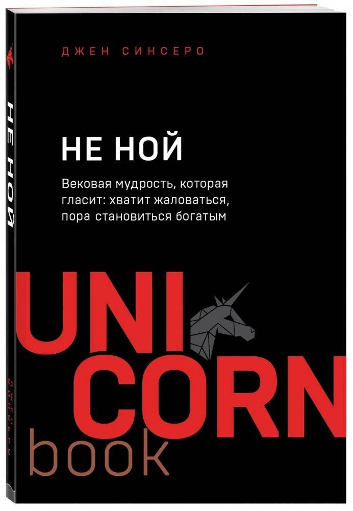НЕ НОЙ. Вековая мудрость, которая гласит: хватит жаловаться, пора становиться богатым | Don't Whine. Timeless Wisdom: Stop Complaining, Start Getting Rich