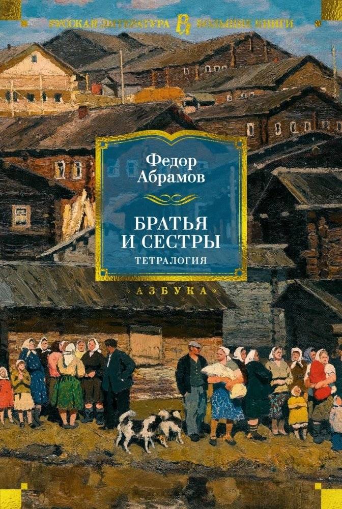 Братья и сестры. Тетралогия | Brothers and Sisters. Tetralogy