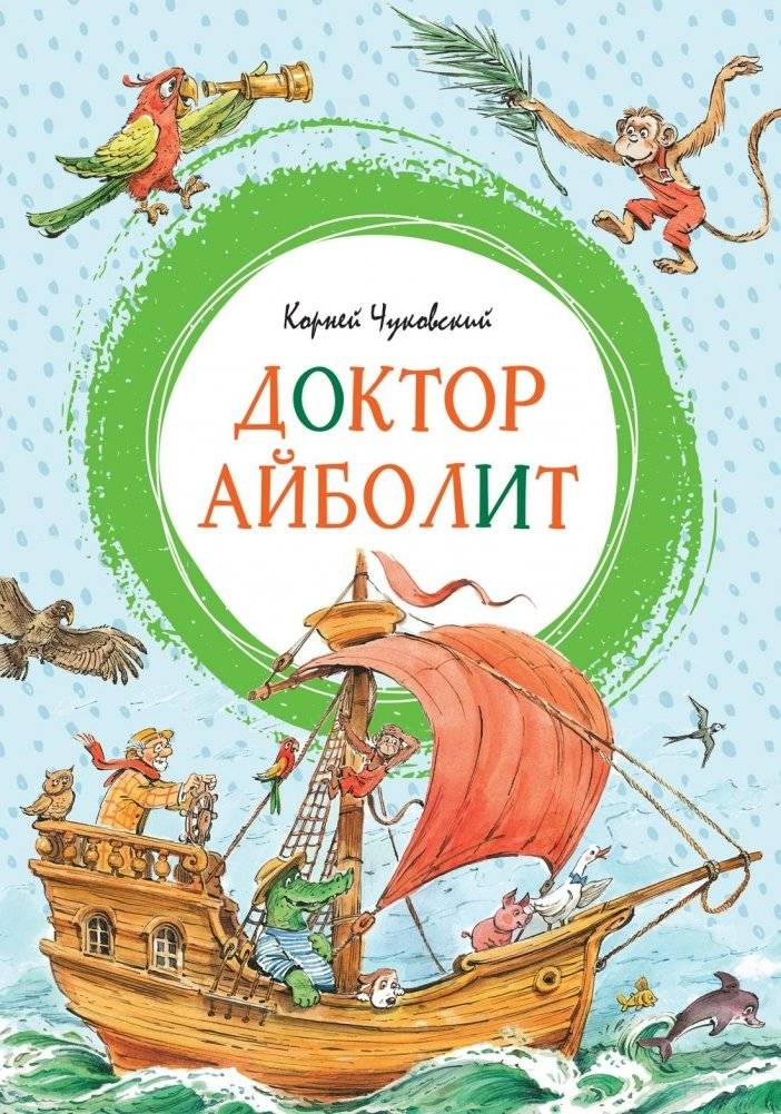 Доктор Айболит (илл. Челака) | Doctor Aybolit (Illus. Chelaka)
