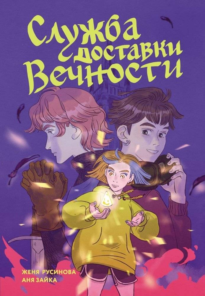 Служба доставки вечности. Том 1 | Eternity Delivery Service. Vol. 1
