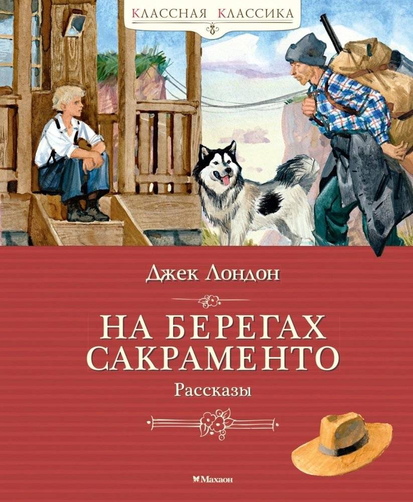 На берегах Сакраменто. Рассказы | On the Shores of Sacramento: Stories