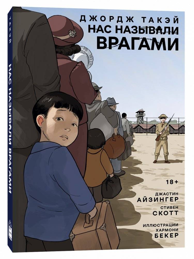 Нас называли врагами | We Were Called Enemies