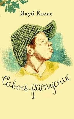 Савось-распуснік | Savos the Rascal