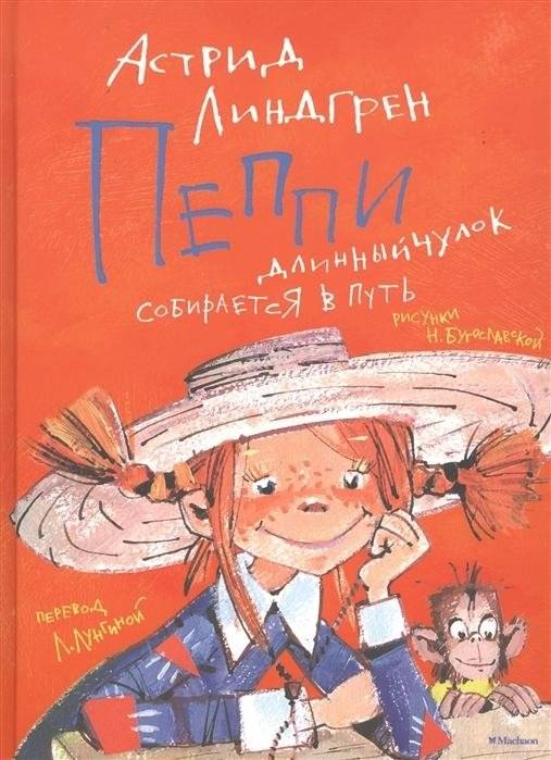 Пеппи Длинныйчулок собирается в путь | Pippi Longstocking Goes On A Journey