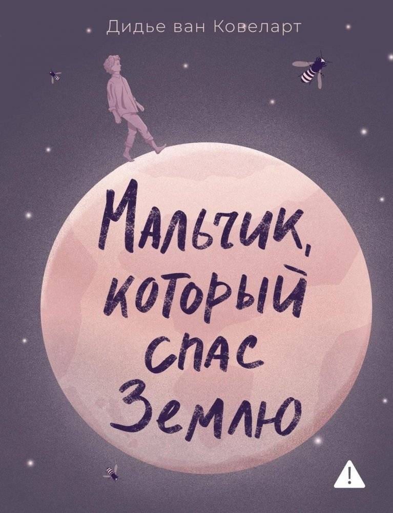 Мальчик, который спас Землю | The Boy Who Saved the Earth