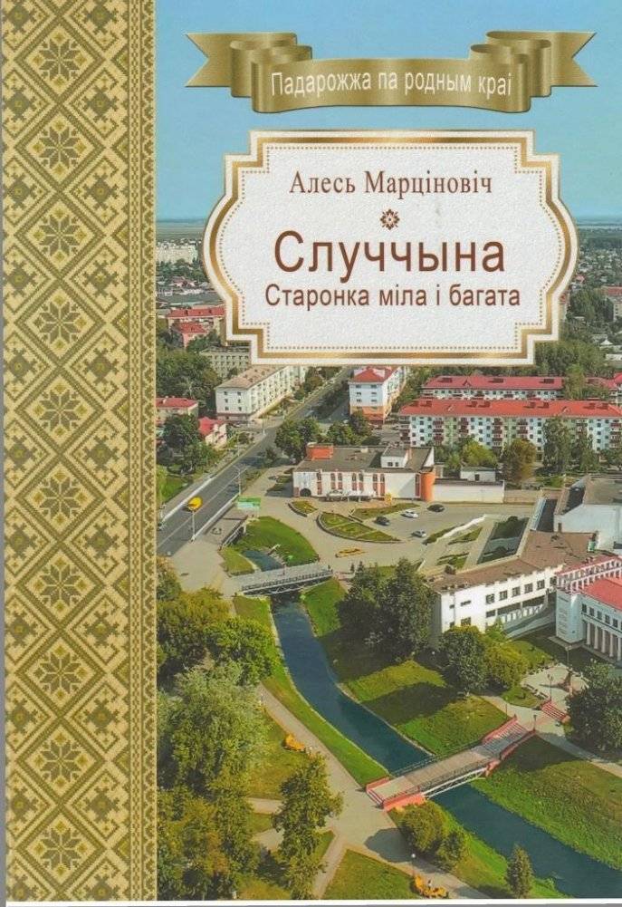 Случчына. Старонка міла і багата | Slutsk Region: A Dear and Rich Page