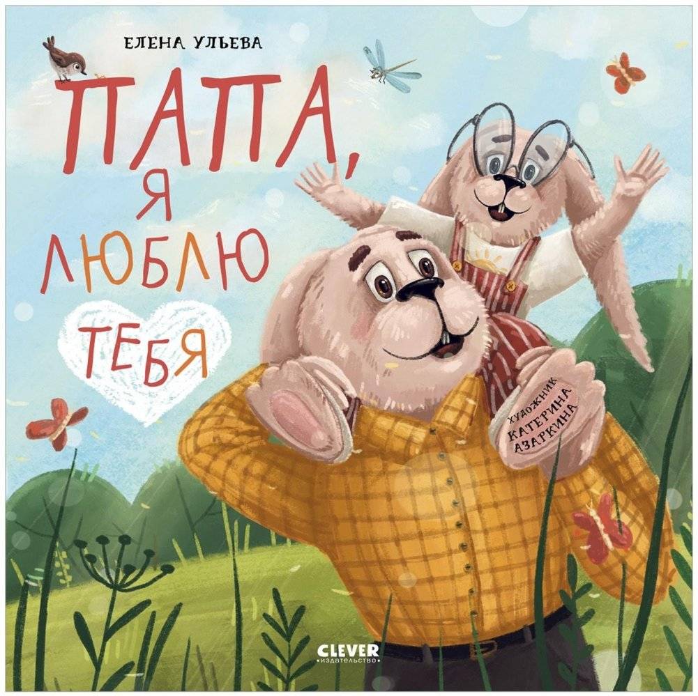 Книжки-картинки (мягкая обложка). Папа, я люблю тебя | Picture Book (Softcover). Dad, I Love You