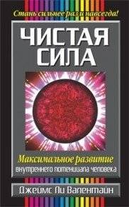 Чистая сила | Pure Power