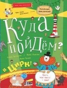 Куда пойдём? В цирк! Тетрадка-квест | Where Shall We Go? To the Circus! Notebook-Quest