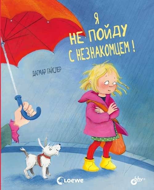 Я не пойду с незнакомцем! | I Won't Go With a Stranger!