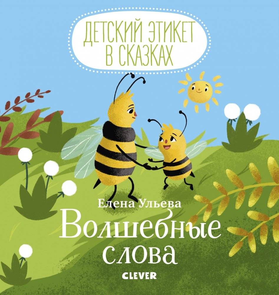 Волшебные слова | Magic Words