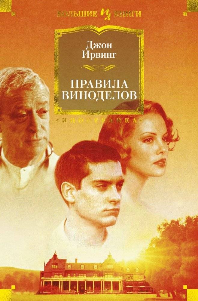 Правила виноделов | The Cider House Rules