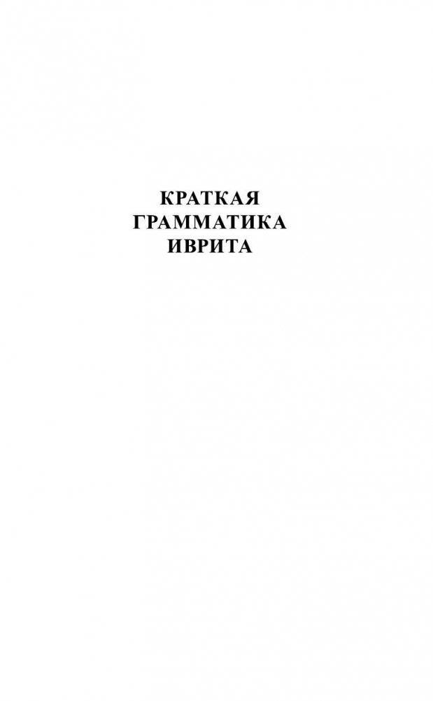 Иврит за 30 дней фото книги 5