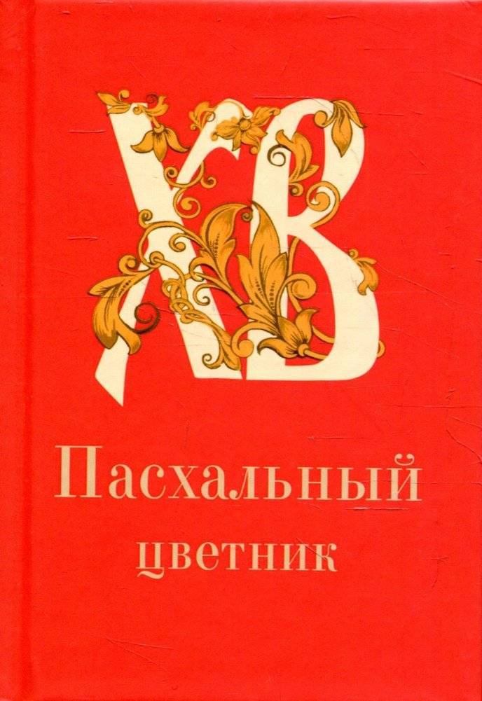 Пасхальный цветник: карманный формат | Easter Flower Garden: Pocket Format