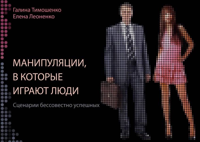 Манипуляции, в которые играют люди | Manipulations People Play