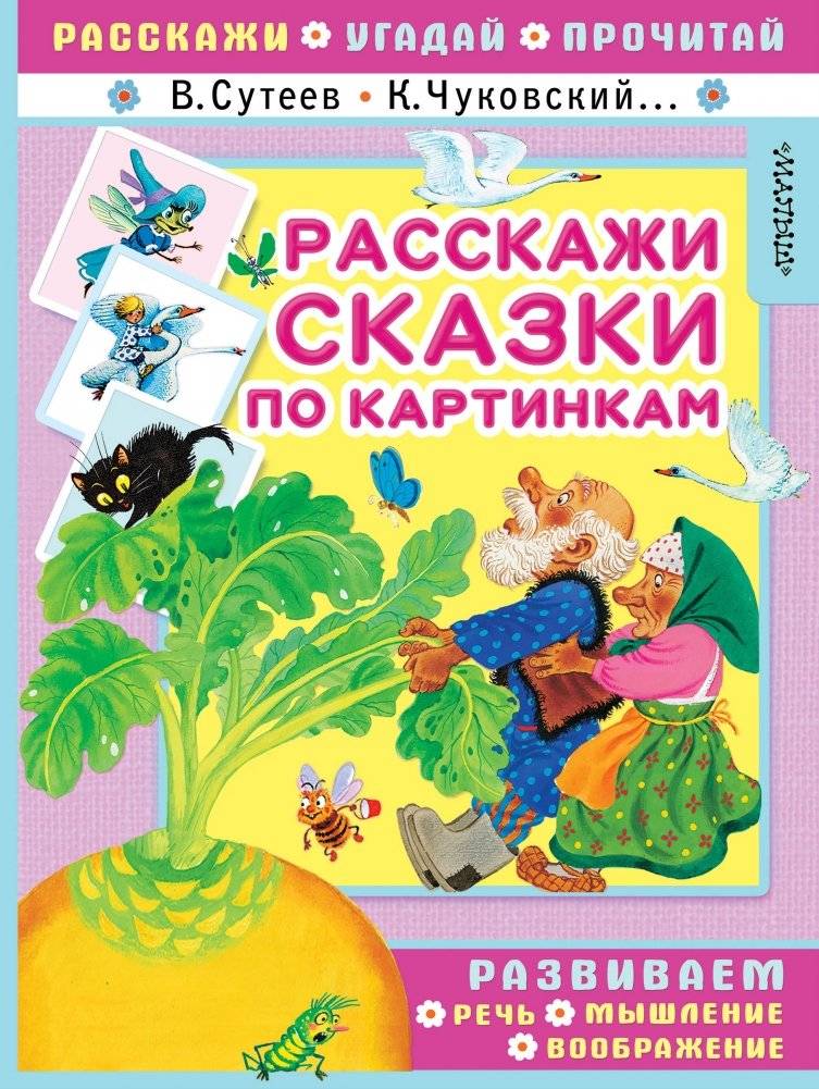 Расскажи сказки по картинкам | Tell Tales Through Pictures