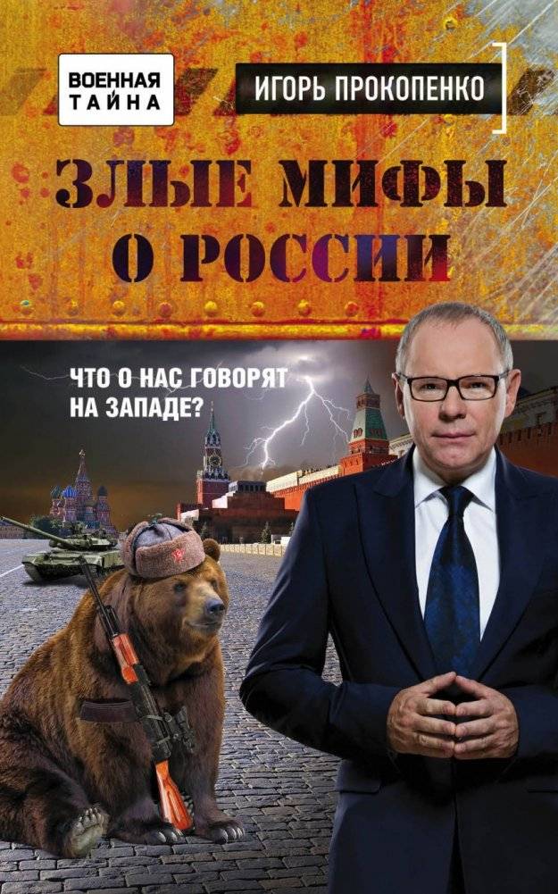 Злые мифы о России. Что о нас говорят на Западе? | Evil Myths About Russia: Western Perceptions
