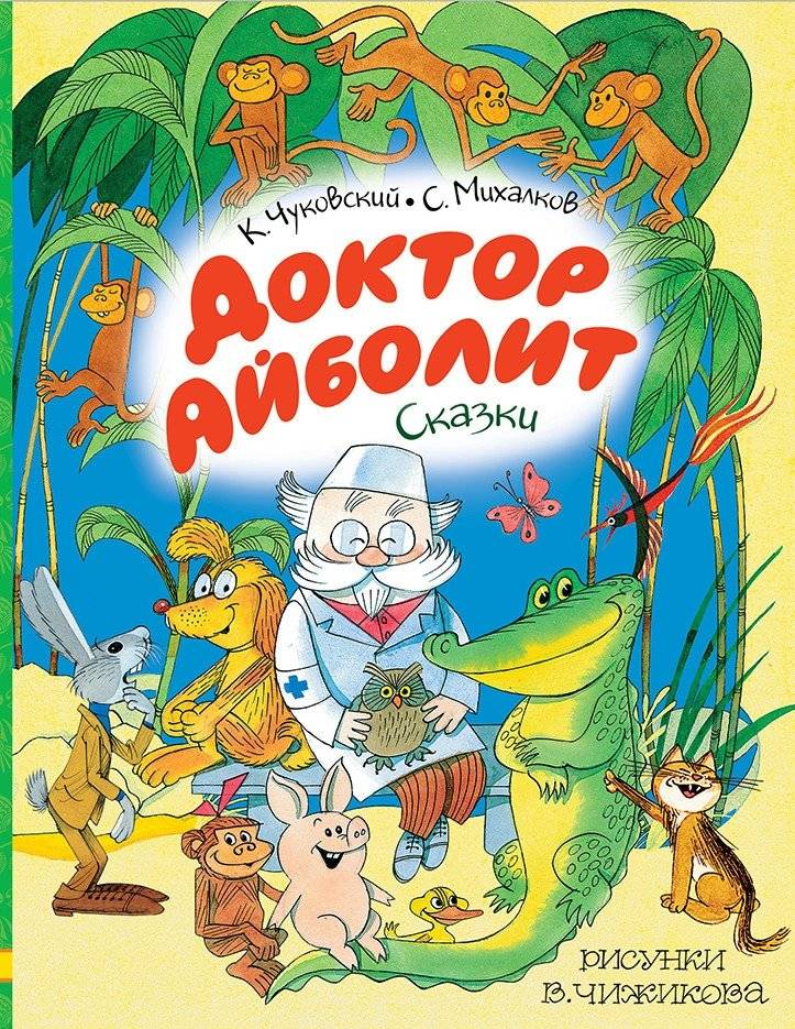Доктор Айболит. Сказки. Рисунки В. Чижикова | Doctor Aybolit. Tales. Illustrations by V. Chizhikov