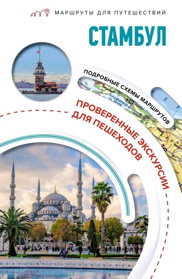 Стамбул. Маршруты для путешествий | Istanbul: Travel Routes Guide