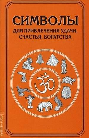 Символы для привлечения удачи, счастья, богатства | Symbols for Attracting Luck, Happiness, and Wealth