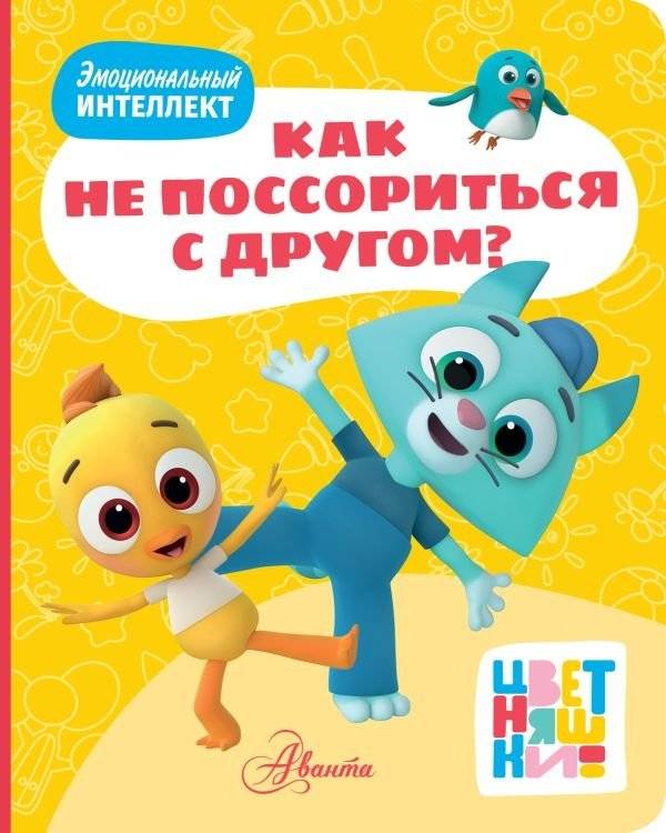 Цветняшки. Как не поссориться с другом? | Color Pals. How Not to Quarrel with a Friend?