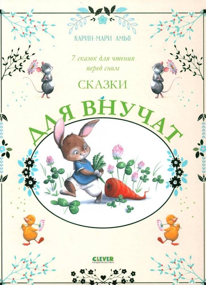 Сказки для внучат. 7 сказок для чтения перед сном | Tales for Grandchildren: 7 Bedtime Stories