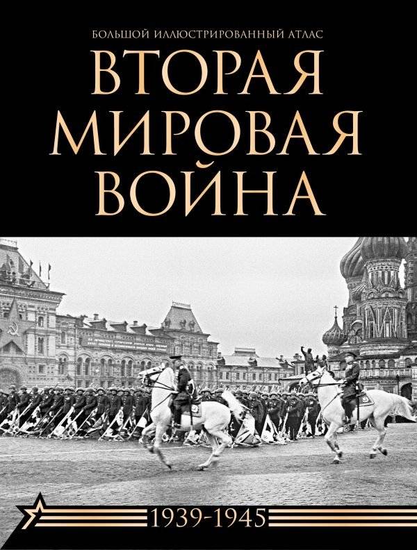 Вторая мировая война. Большой иллюстрированный атлас | World War II: A Large Illustrated Atlas