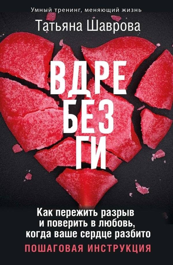 Вдребезги. Как пережить разрыв и поверить в любовь, когда ваше сердце разбито. Пошаговая инструкция | Shattered: A Step-by-Step Guide to Surviving Heartbreak and Believing in Love