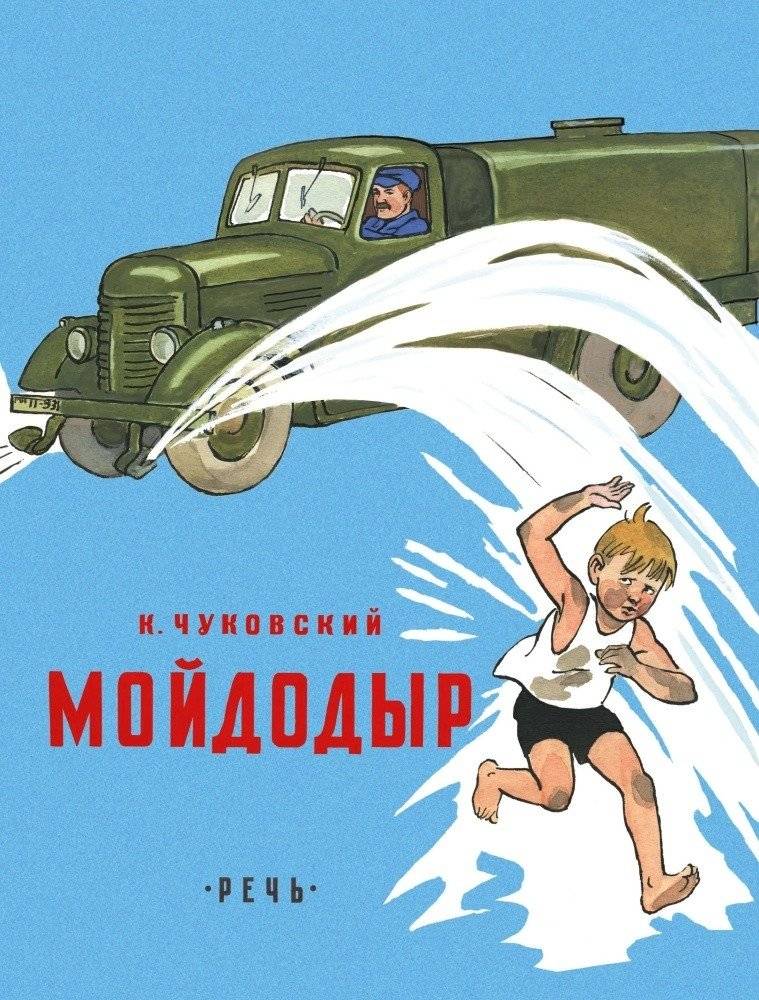 Мойдодыр | Moidodyr