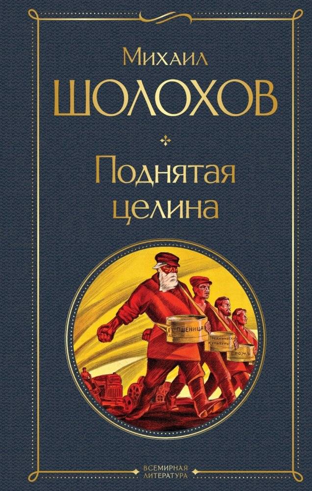 Поднятая целина | Virgin Soil Upturned