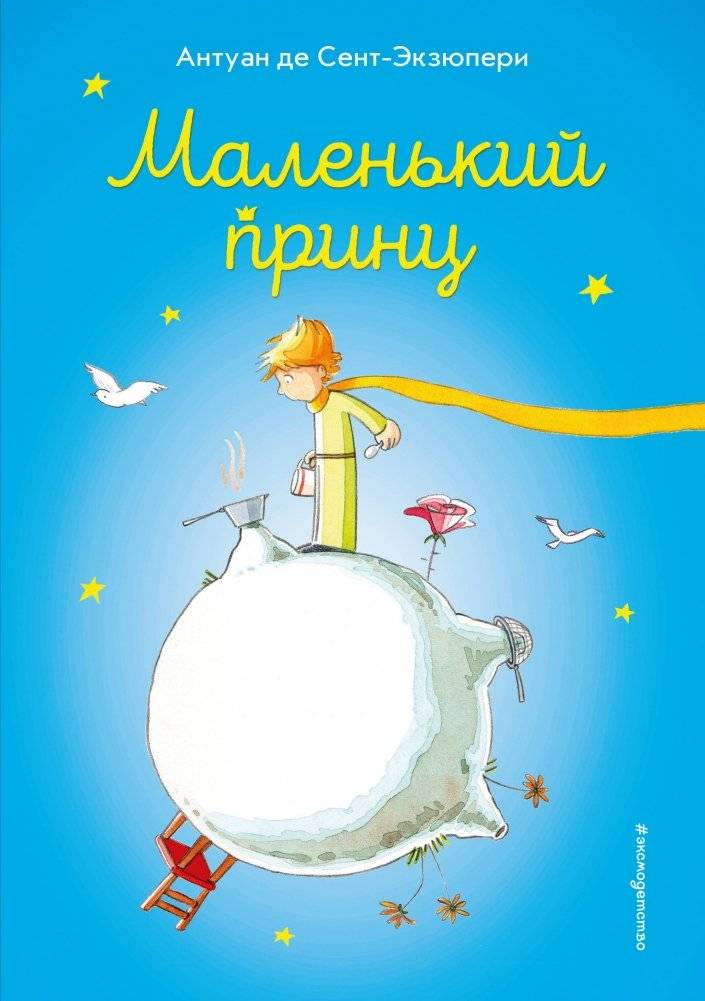 Маленький принц | The Little Prince